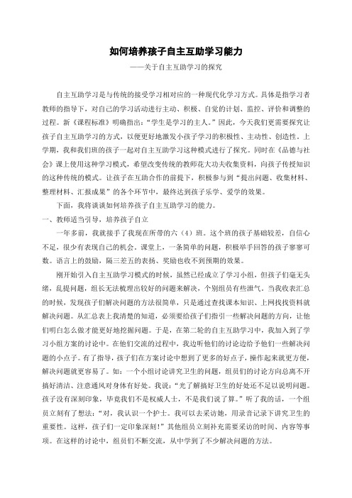 如何培养学生自主互助学习能力