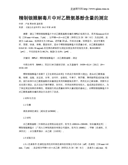 精制银翘解毒片中对乙酰氨基酚含量的测定