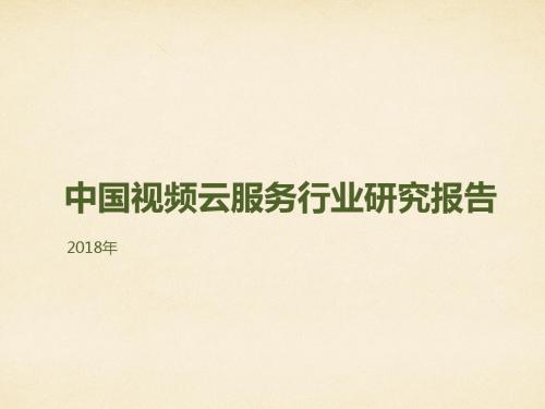 2018年中国视频云服务行业研究报告