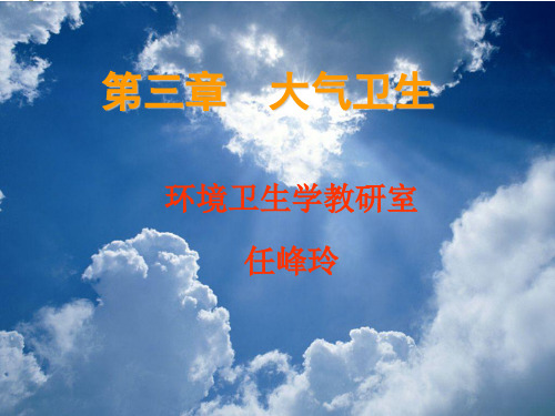 环境卫生学大气卫生-任峰玲