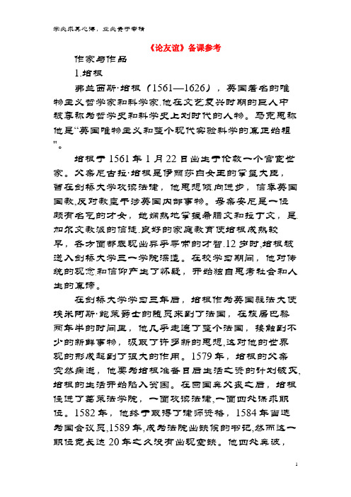 九年级语文下册 第五单元 14《论友谊》备课参考 长春版