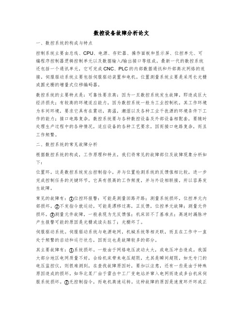 数控设备故障分析论文职称论文范文