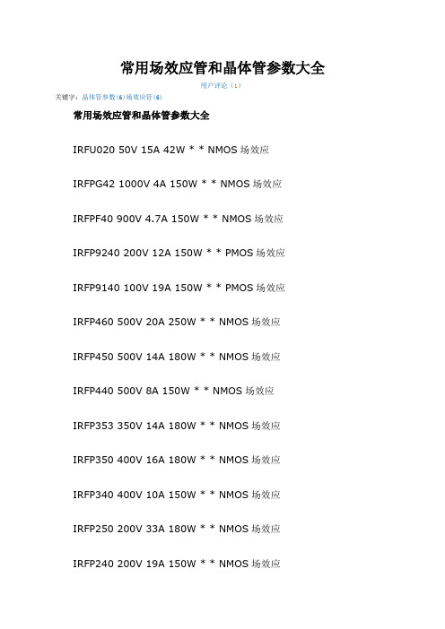 常用场效应管和晶体管参数大全