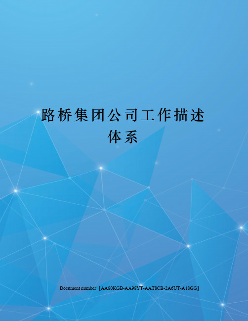 路桥集团公司工作描述体系