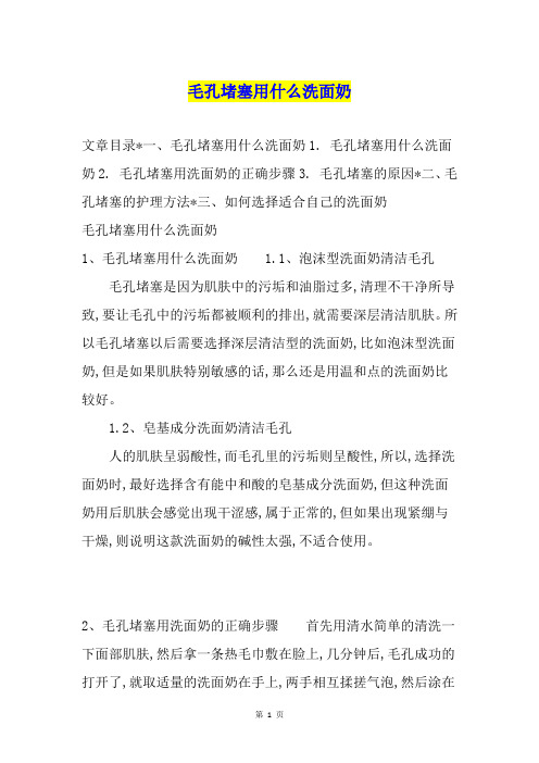 毛孔堵塞用什么洗面奶