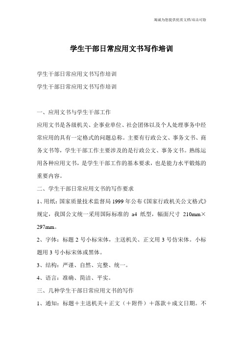 学生干部日常应用文书写作培训