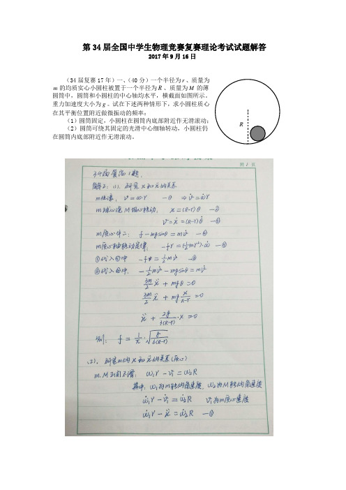 2017年第34届全国中学生物理竞赛复赛试题与答案