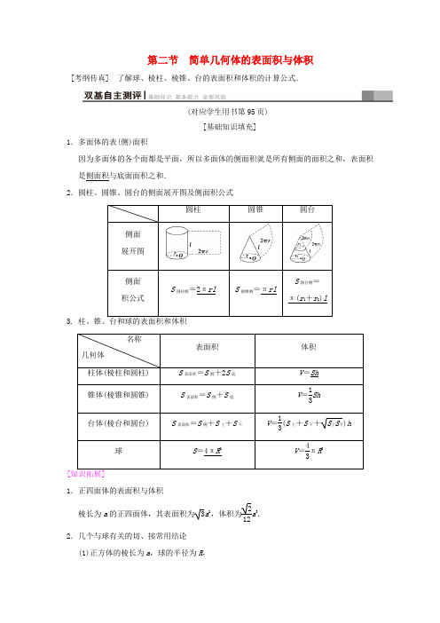 高考数学一轮复习 第7章 立体几何初步 第2节 简单几何体的表面积与体积学案 文 北师大版-北师大版