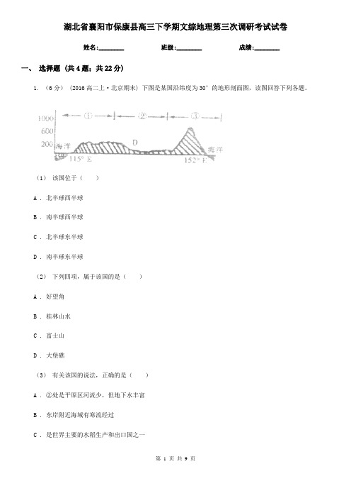 湖北省襄阳市保康县高三下学期文综地理第三次调研考试试卷