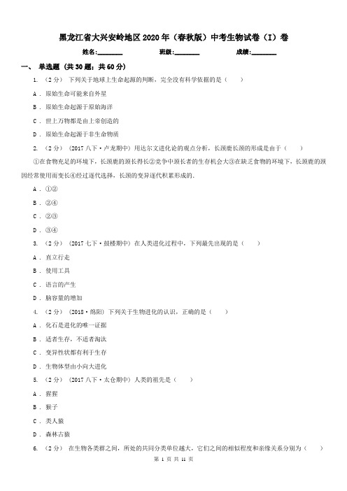 黑龙江省大兴安岭地区2020年(春秋版)中考生物试卷(I)卷
