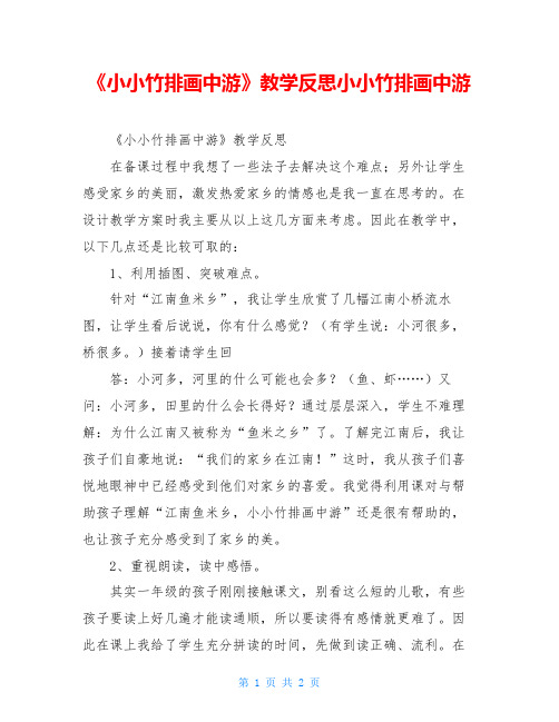 《小小竹排画中游》教学反思小小竹排画中游