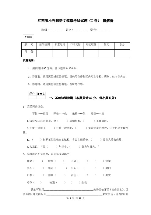 江西版小升初语文模拟考试试题(I卷) 附解析