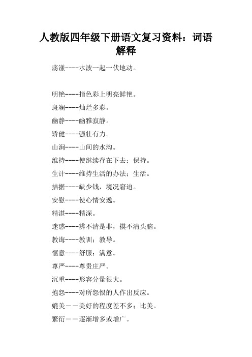 人教版四年级下册语文复习资料：词语解释