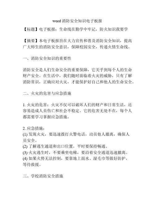 word消防安全知识电子板报