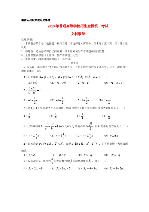 2013年普通高等学校招生全国统一考试数学文试题(新课标1卷,含答案)