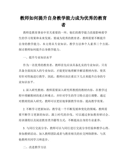 教师如何提升自身教学能力成为优秀的教育者