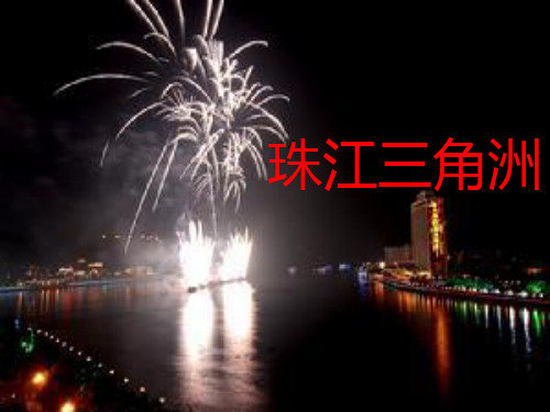 珠江三角洲港澳地区讲解