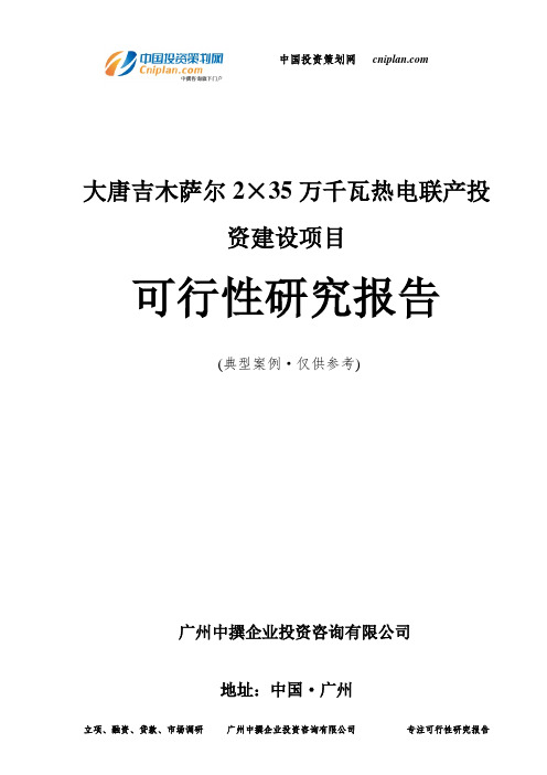 大唐吉木萨尔2×35万千瓦热电联产投资建设项目可行性研究报告-广州中撰咨询