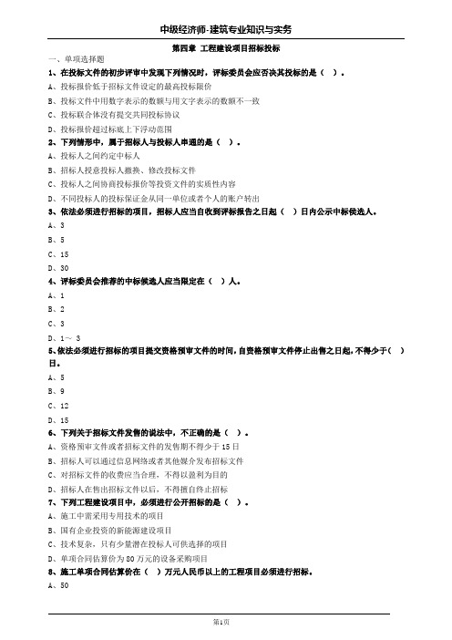 中级经济师建筑第四章工程建设项目招标投标习题及答案