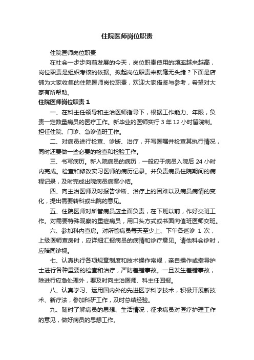 住院医师岗位职责
