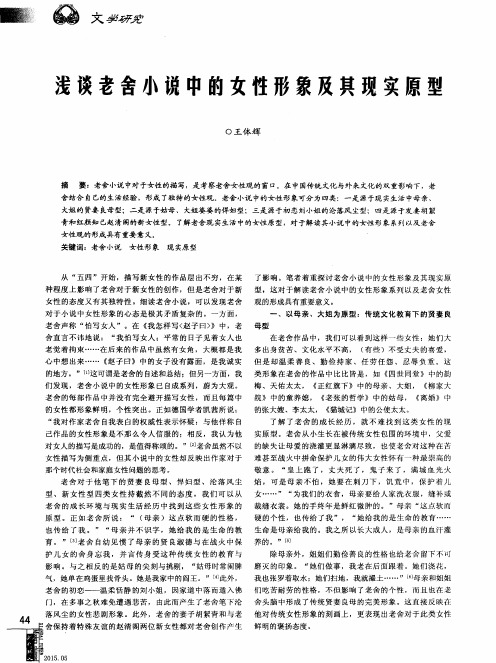 浅谈老舍小说中的女性形象及其现实原型