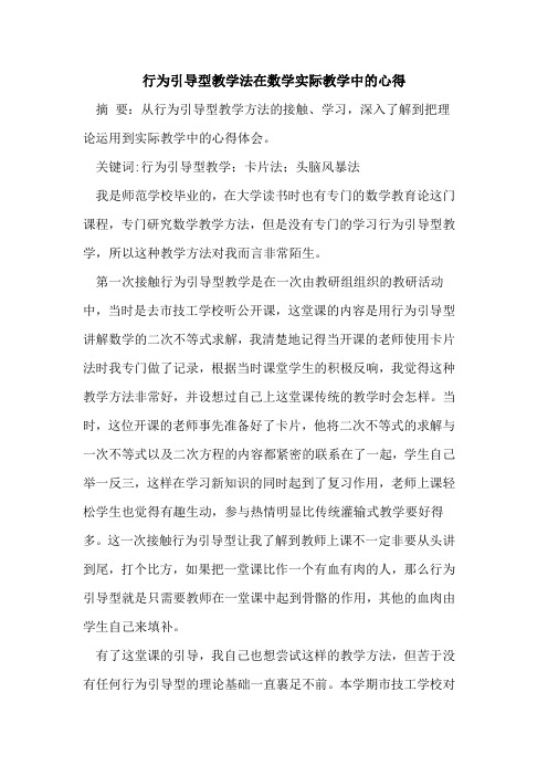 行为引导型教学法在数学实际教学中的心得