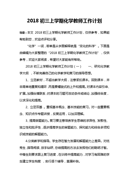 2018初三上学期化学教师工作计划