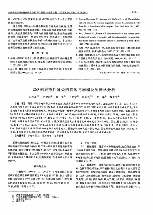 260例狼疮性肾炎的临床与病理及免疫学分析