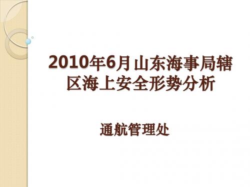 2010年6月山东海事局辖区海上安全形势分析(精)