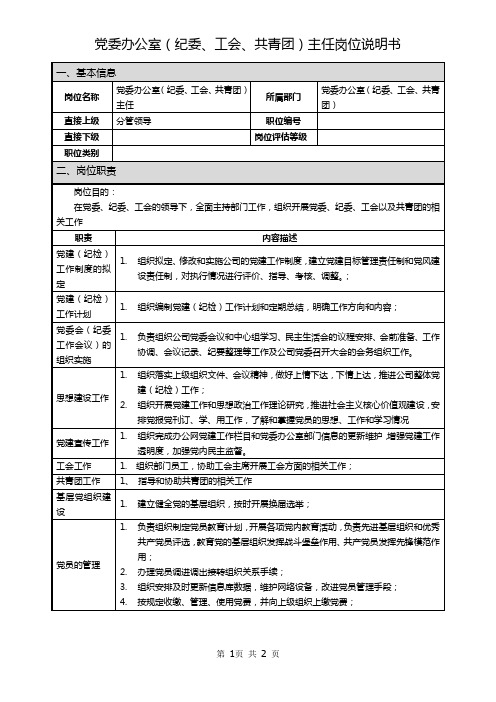 ZT证券国企党委办公室(纪委、工会、共青团)主任岗位说明书