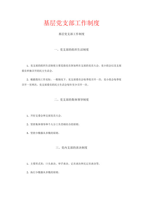 基层党支部工作制度