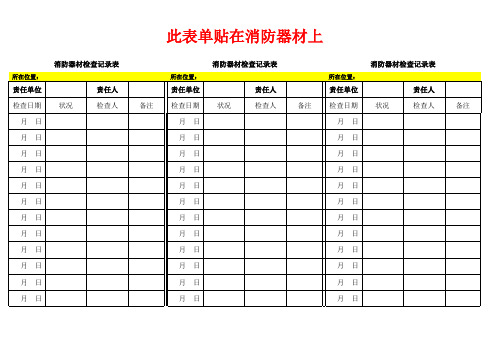 灭火器点检表(模板).xls