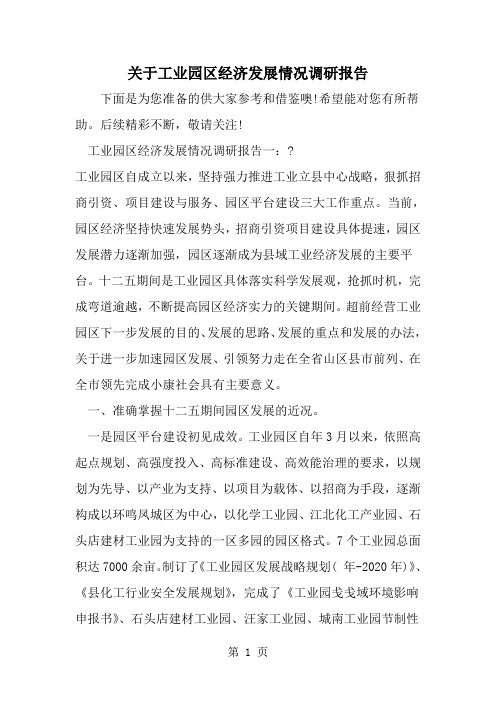关于工业园区经济发展情况调研报告-精选范文