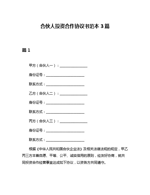 合伙人投资合作协议书范本3篇