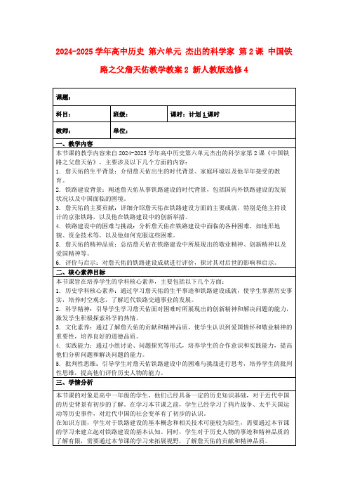 2024-2025学年高中历史第六单元杰出的科学家第2课中国铁路之父詹天佑教学教案2新人教版选修4