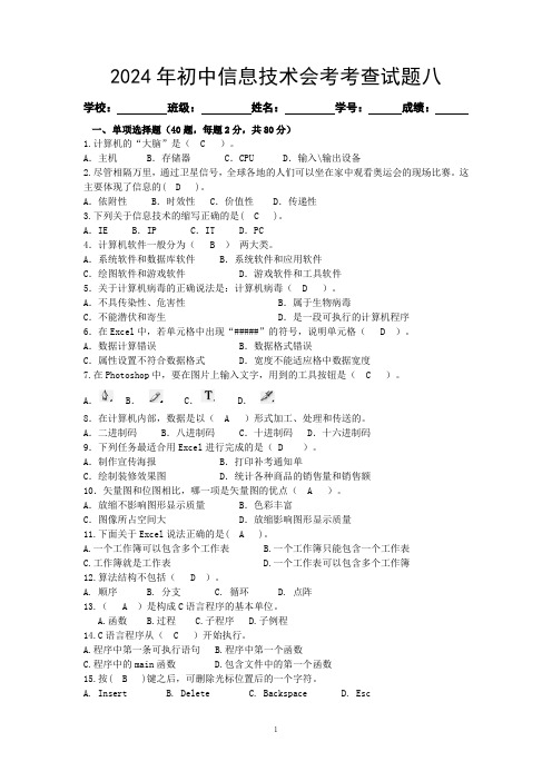 初中信息技术会考考查试题八