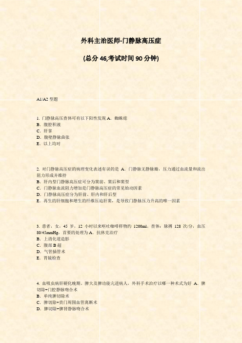 外科主治医师-门静脉高压症_真题-无答案