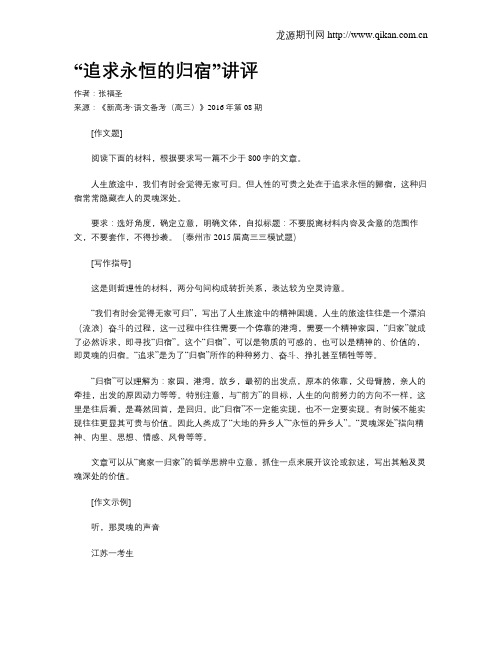 “追求永恒的归宿”讲评