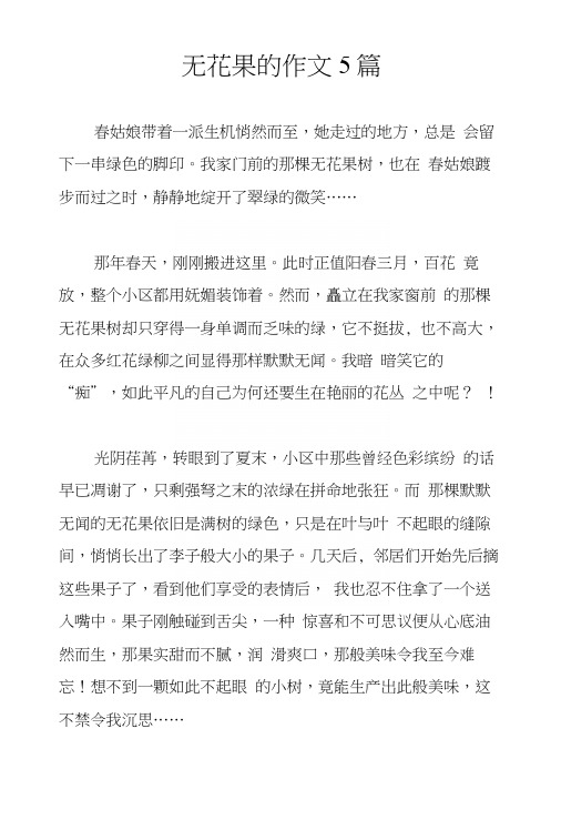 无花果的作文5篇.docx