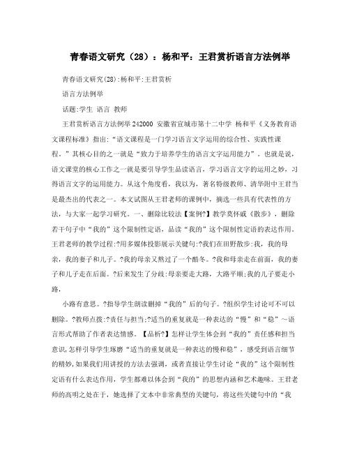 青春语文研究(28)：杨和平：王君赏析语言方法例举