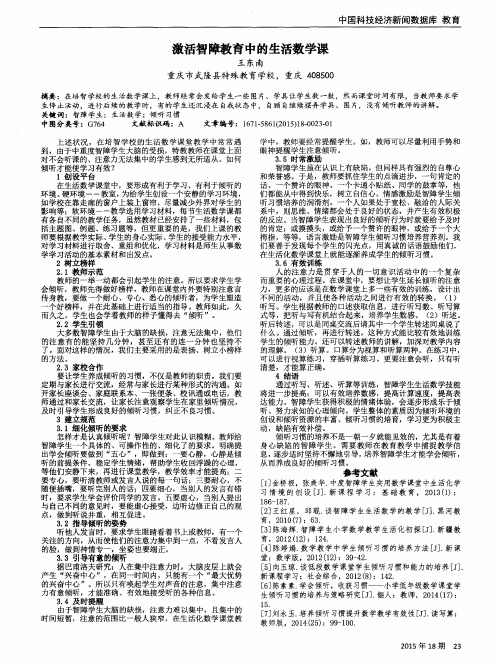 激活智障教育中的生活数学课