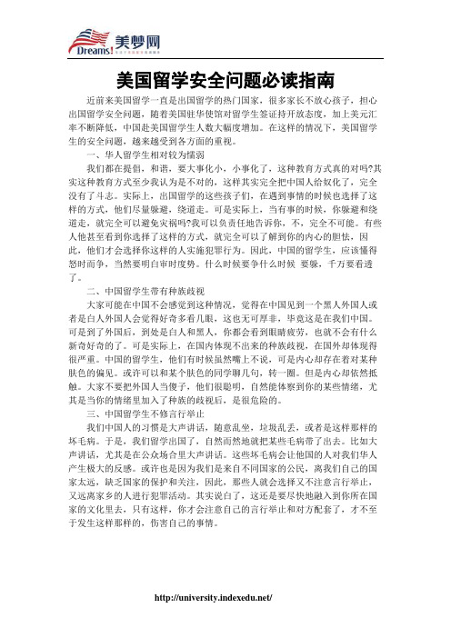 【美梦网】美国留学安全问题必读指南