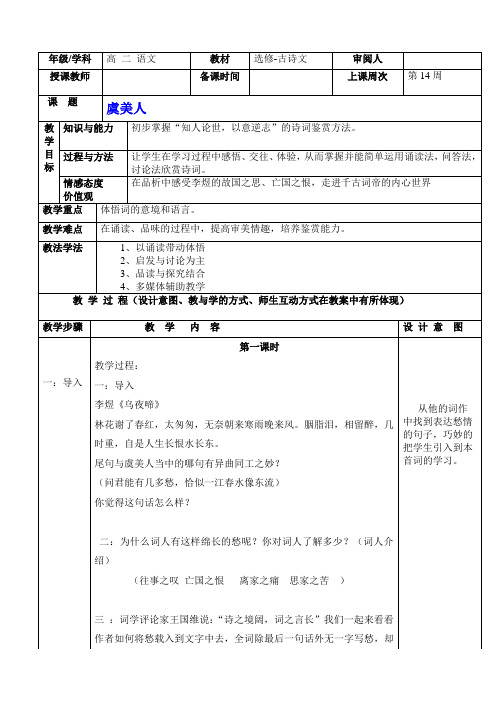 【人教版】第三单元《虞美人》教案-高中语文选修《中国古代诗歌散文欣赏》