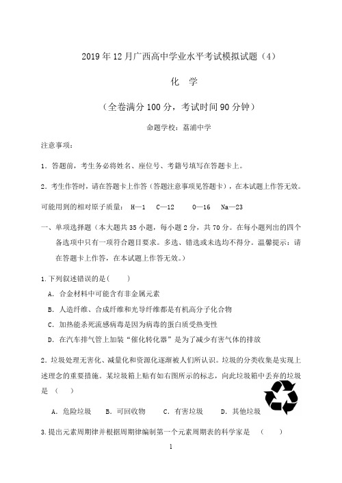 2019年12月广西普通高中化学学业水平考试模拟试卷(4)(后附答题卡、答案)