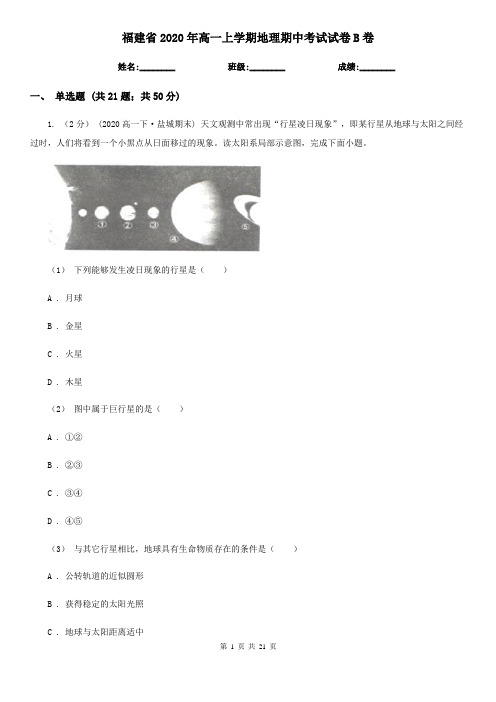 福建省2020年高一上学期地理期中考试试卷B卷(新版)