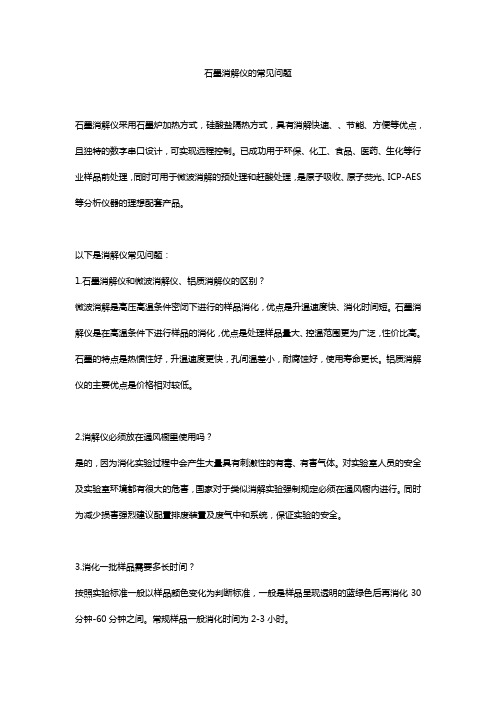 石墨消解仪的常见问题