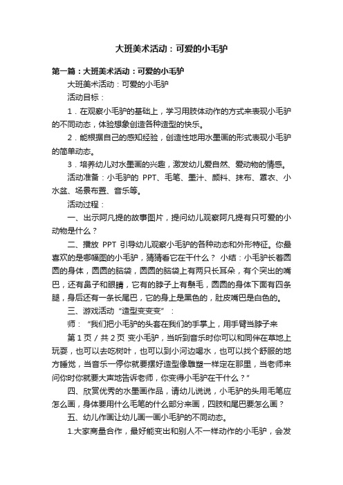 大班美术活动：可爱的小毛驴