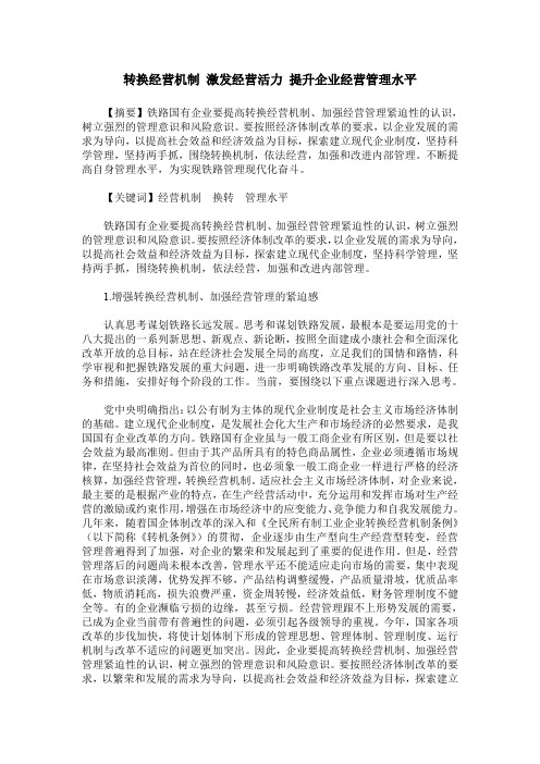 转换经营机制 激发经营活力 提升企业经营管理水平