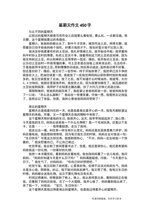 星期天作文450字_日记400字
