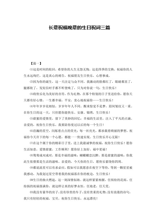 长辈祝福晚辈的生日祝词三篇